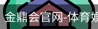 金鼎会体育